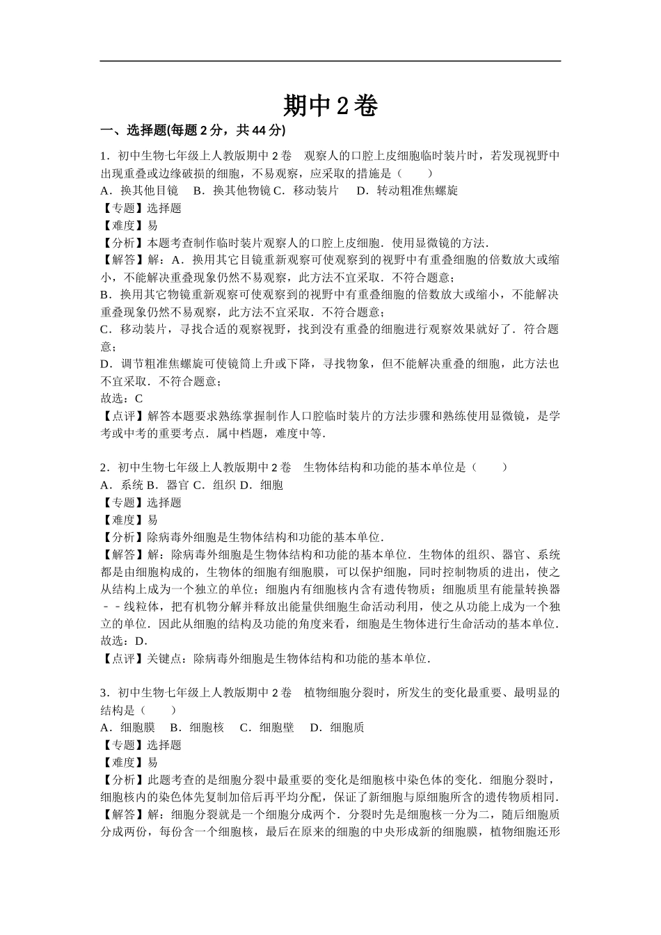 【人教版生物七年级上册期中卷】期中2卷.docx_第1页