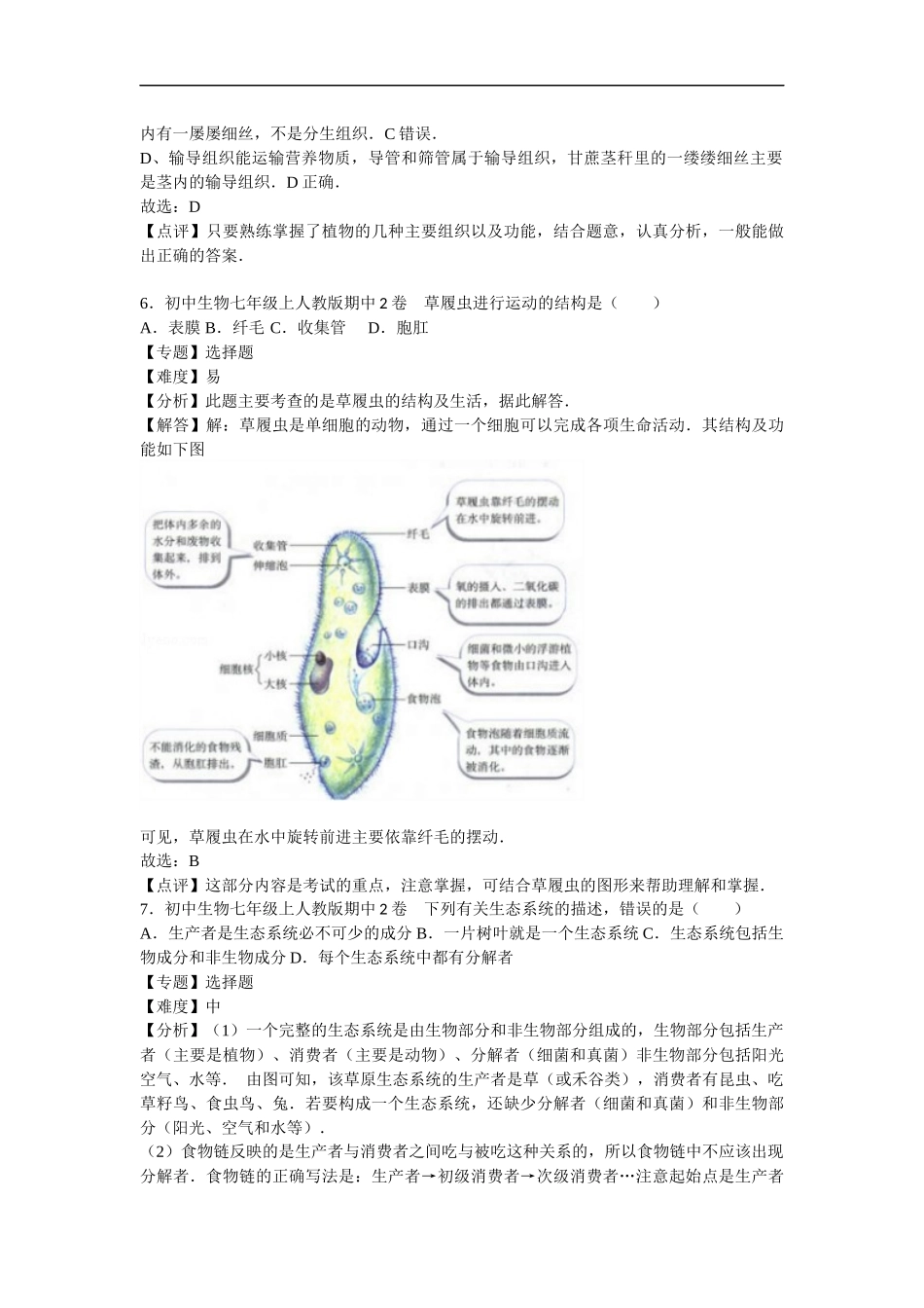 【人教版生物七年级上册期中卷】期中2卷.docx_第3页