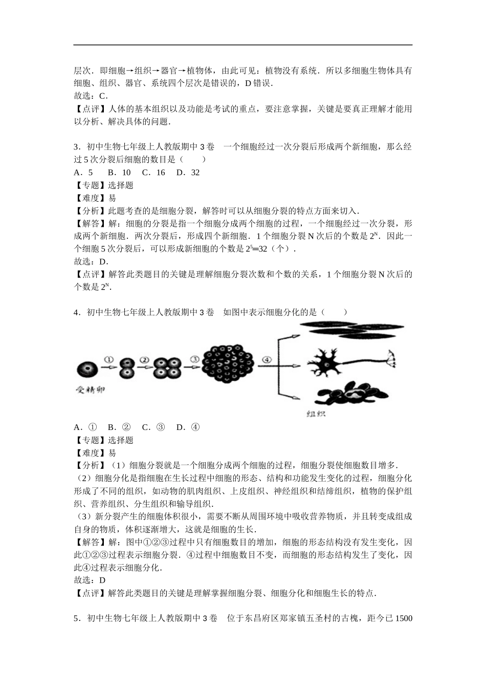 【人教版生物七年级上册期中卷】期中3卷.docx_第2页