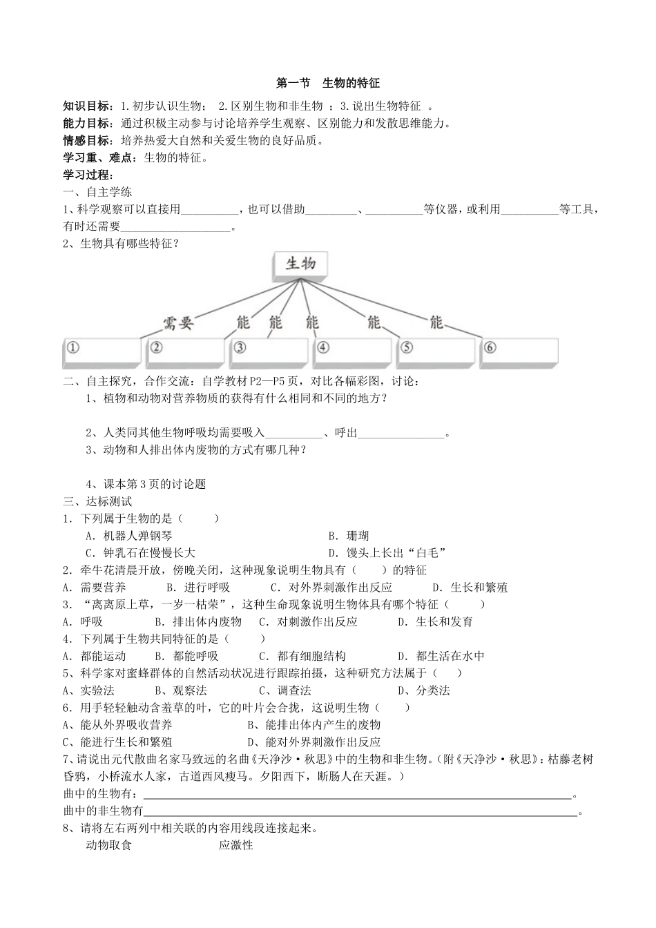 【人教版生物七年级上册学案1】1.1.1生物的特征.doc_第1页