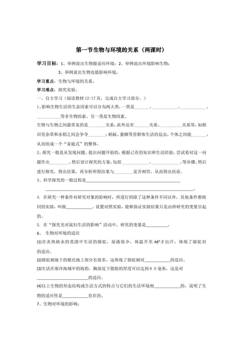 【人教版生物七年级上册学案1】1.2.1生物与环境的关系.doc_第1页