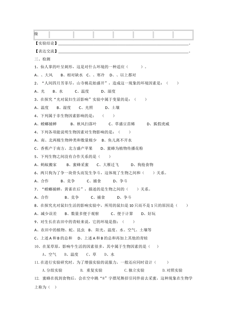 【人教版生物七年级上册学案1】1.2.1生物与环境的关系.doc_第3页