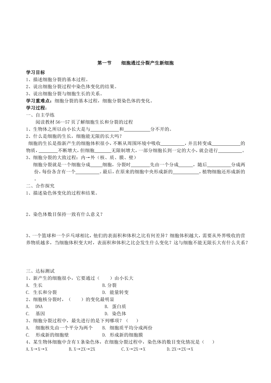 【人教版生物七年级上册学案1】2.2.1细胞通过分裂产生新细胞.doc_第1页