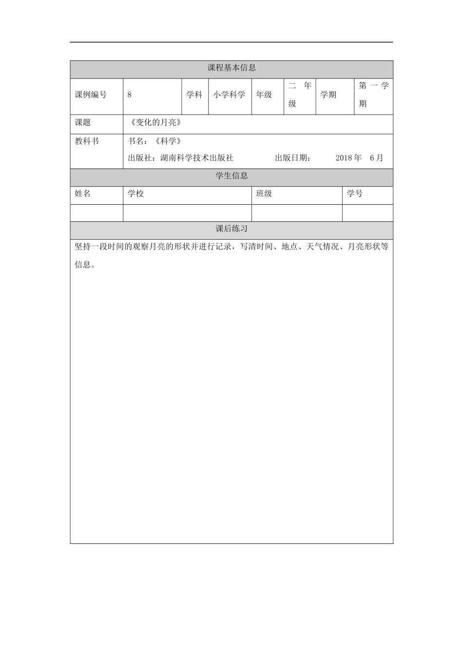 【湘科版科学二年级上册练习册】变化的月亮-4练习题.docx_第1页