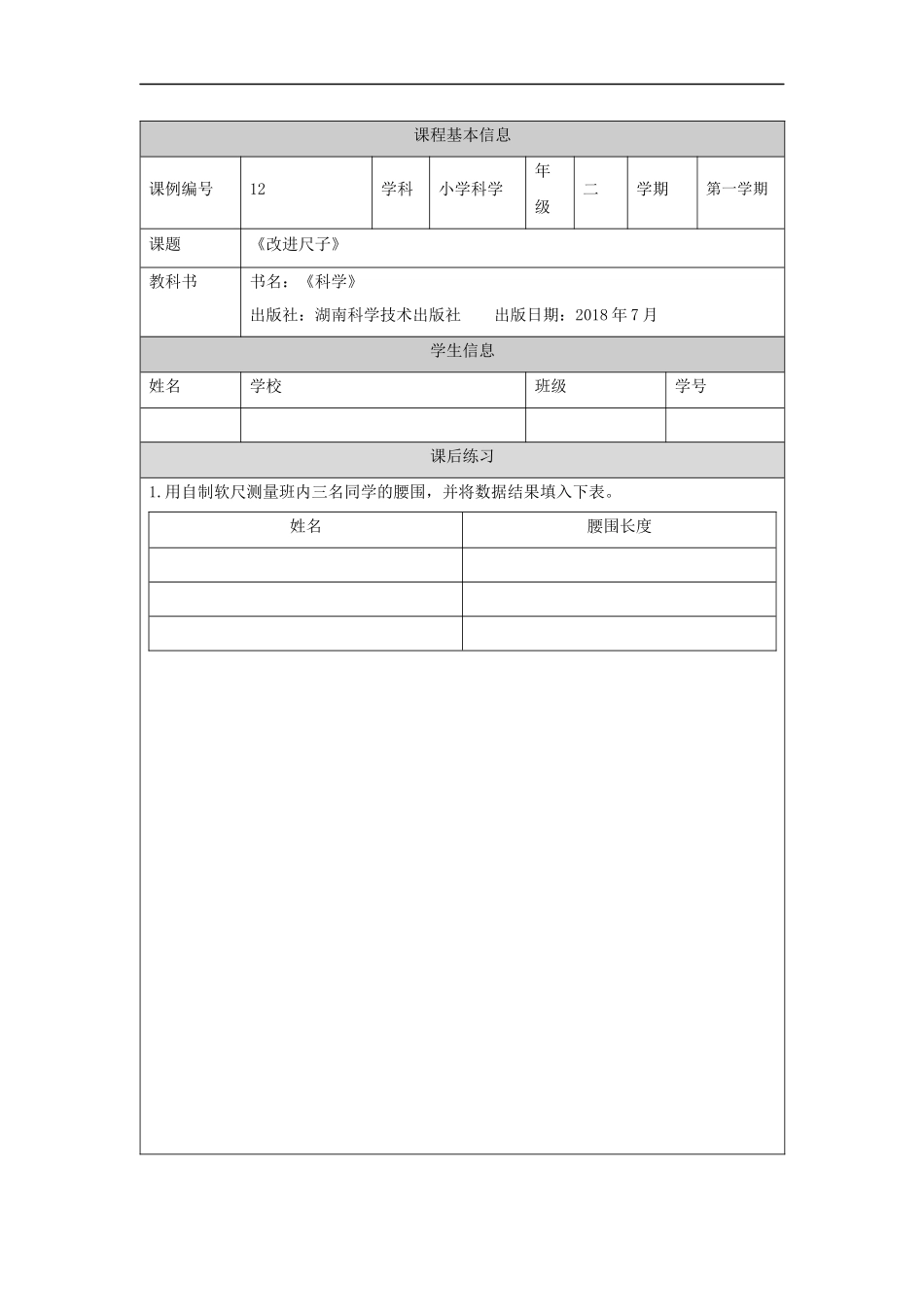 【湘科版科学二年级上册练习册】改进尺子-4练习题.docx_第1页