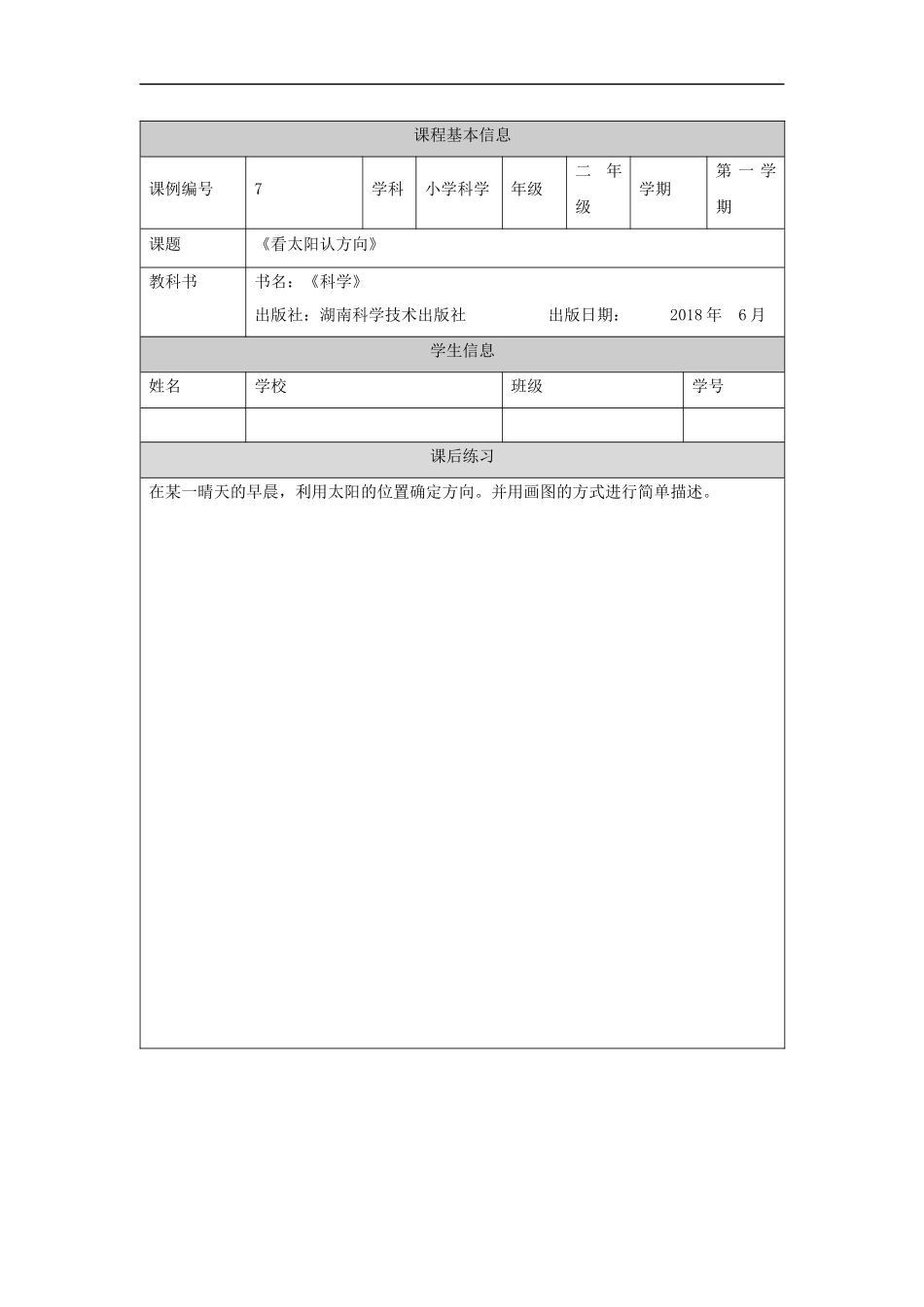 【湘科版科学二年级上册练习册】看太阳认方向-4练习题.docx_第1页