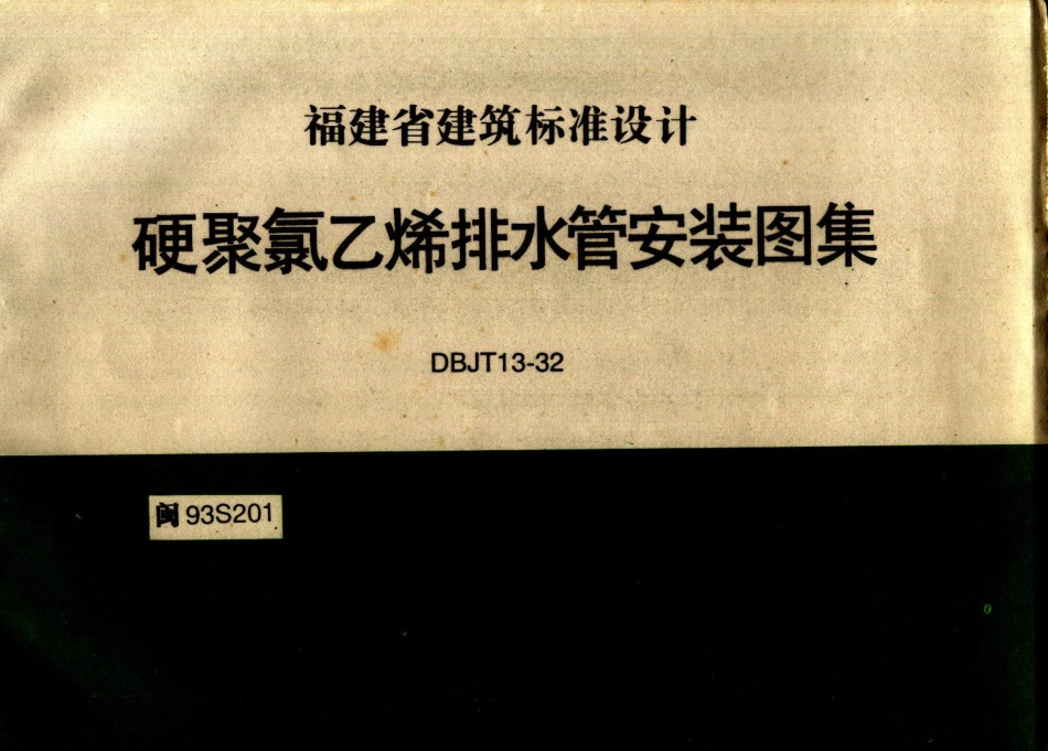 规范标准整理：闽93S201 硬聚氯乙烯排水管安装图集.pdf_第1页