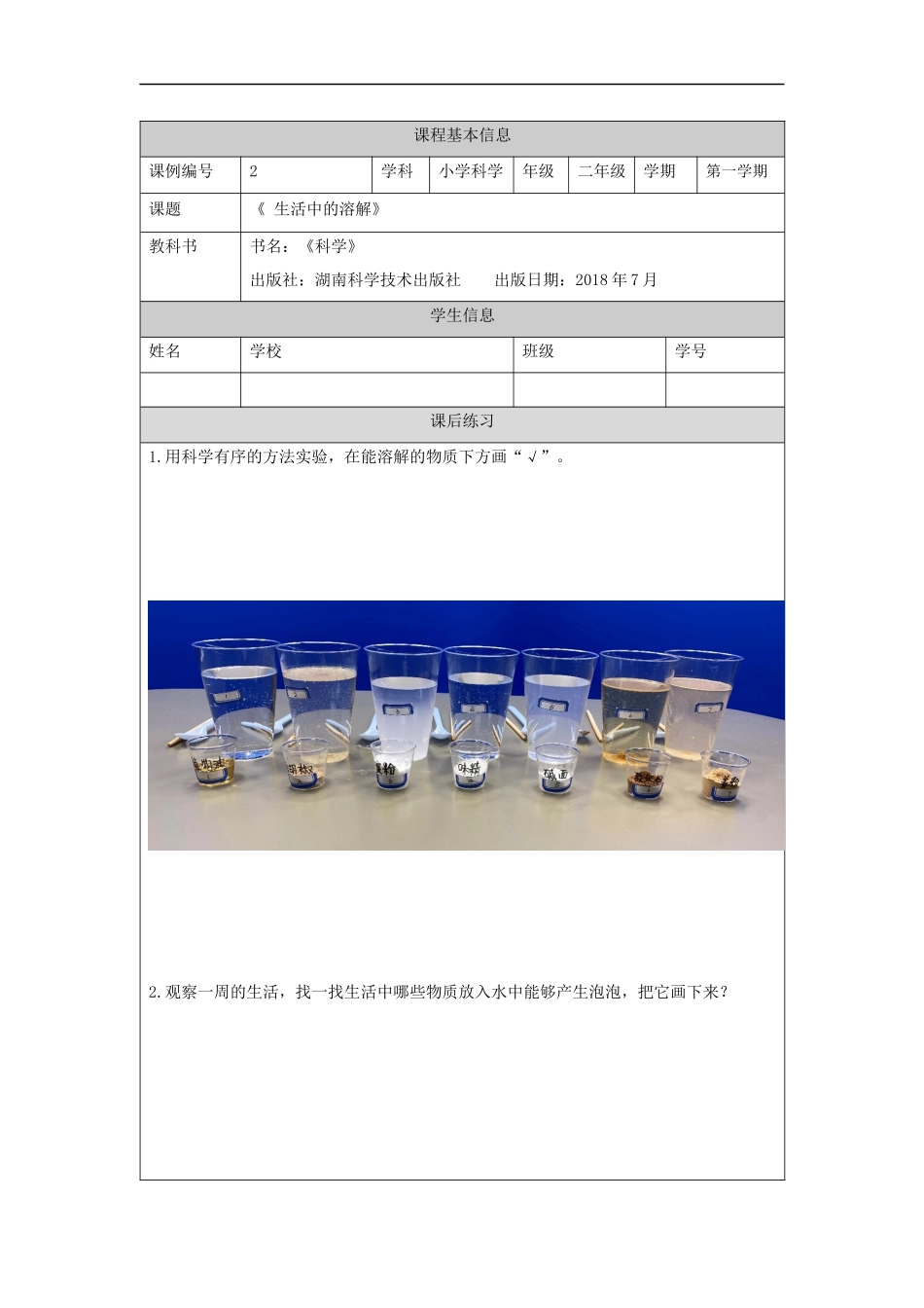 【湘科版科学二年级上册练习册】生活中的溶解-4课后练习.docx_第1页