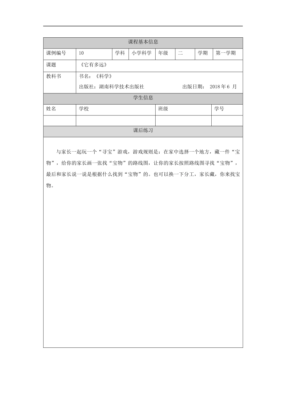 【湘科版科学二年级上册练习册】它有多远-4课后练习.docx_第1页