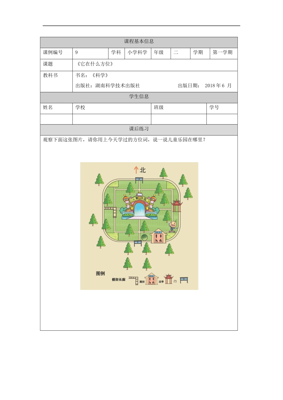 【湘科版科学二年级上册练习册】它在什么方位-4练习题.docx_第1页