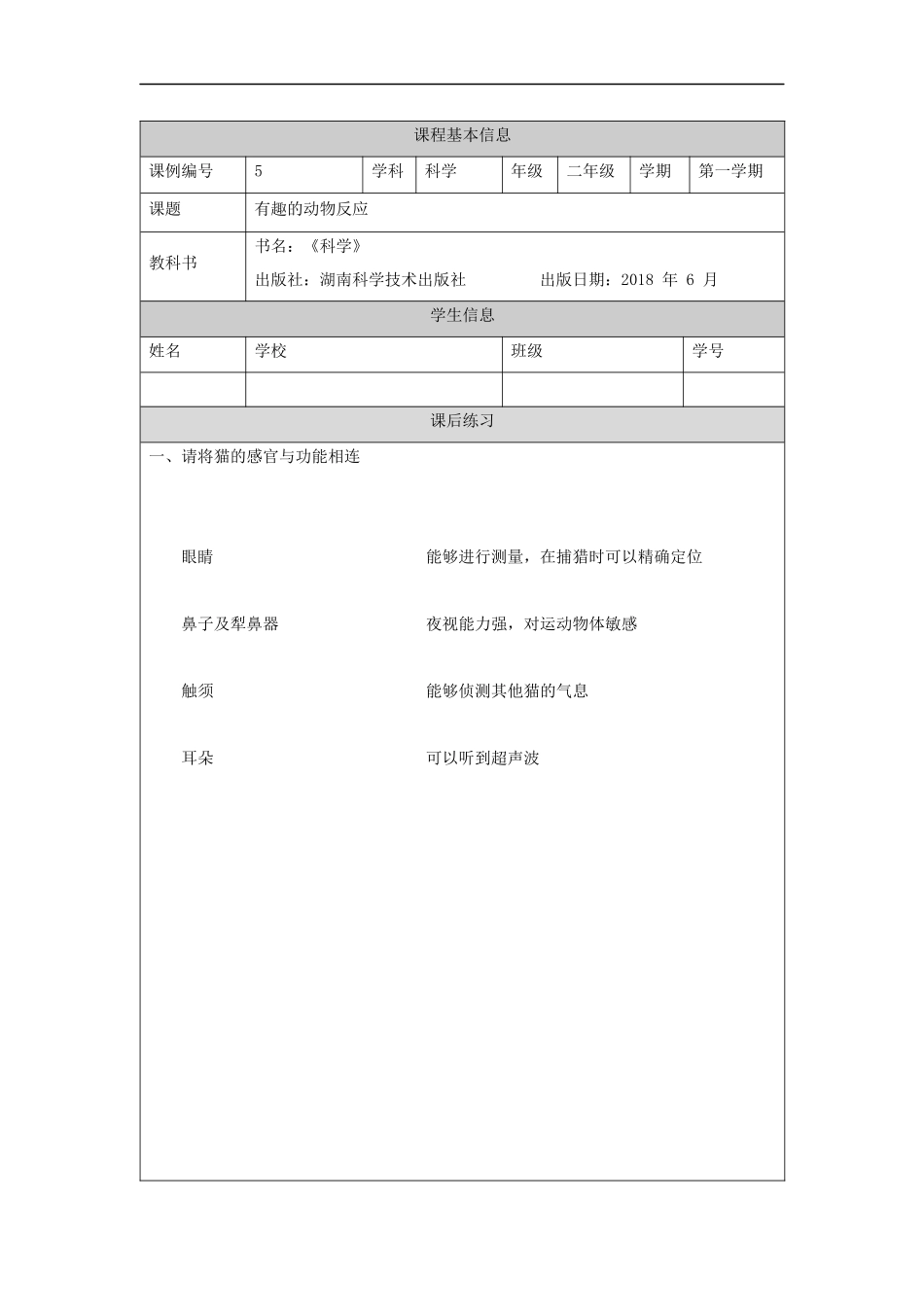 【湘科版科学二年级上册练习册】有趣的动物反应-4练习题.docx_第1页