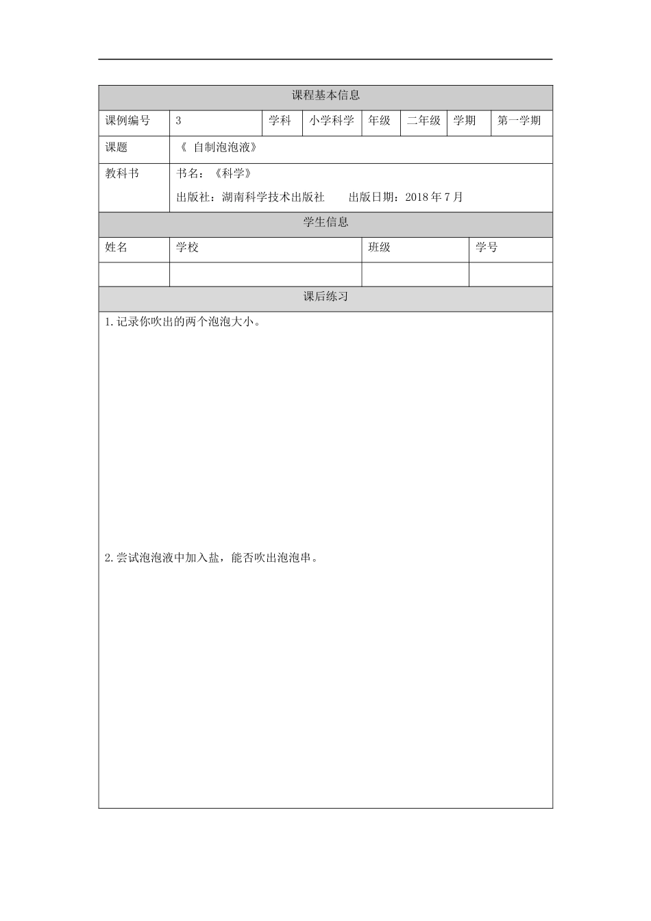 【湘科版科学二年级上册练习册】自制泡泡液-4课后练习.docx_第1页