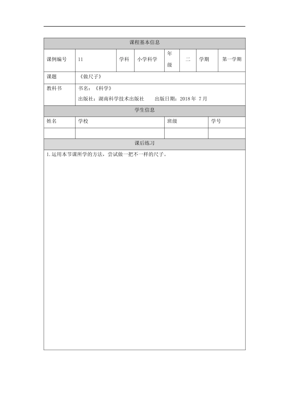 【湘科版科学二年级上册练习册】做尺子-4练习题.docx_第1页