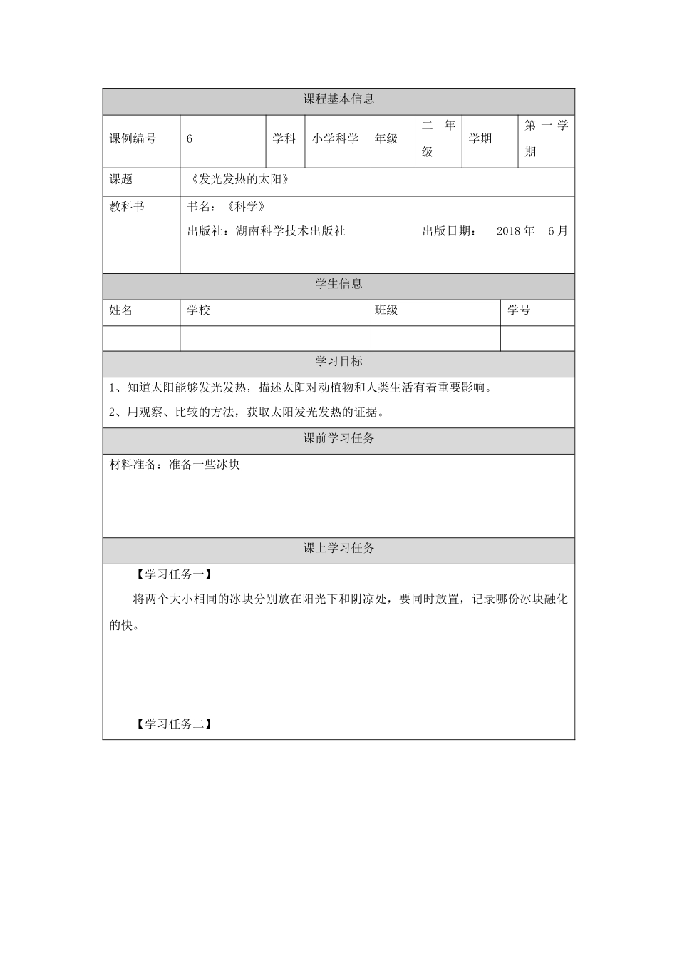 【湘科版科学二年级上册学习任务单】发光发热的太阳-3学习任务单.docx_第1页
