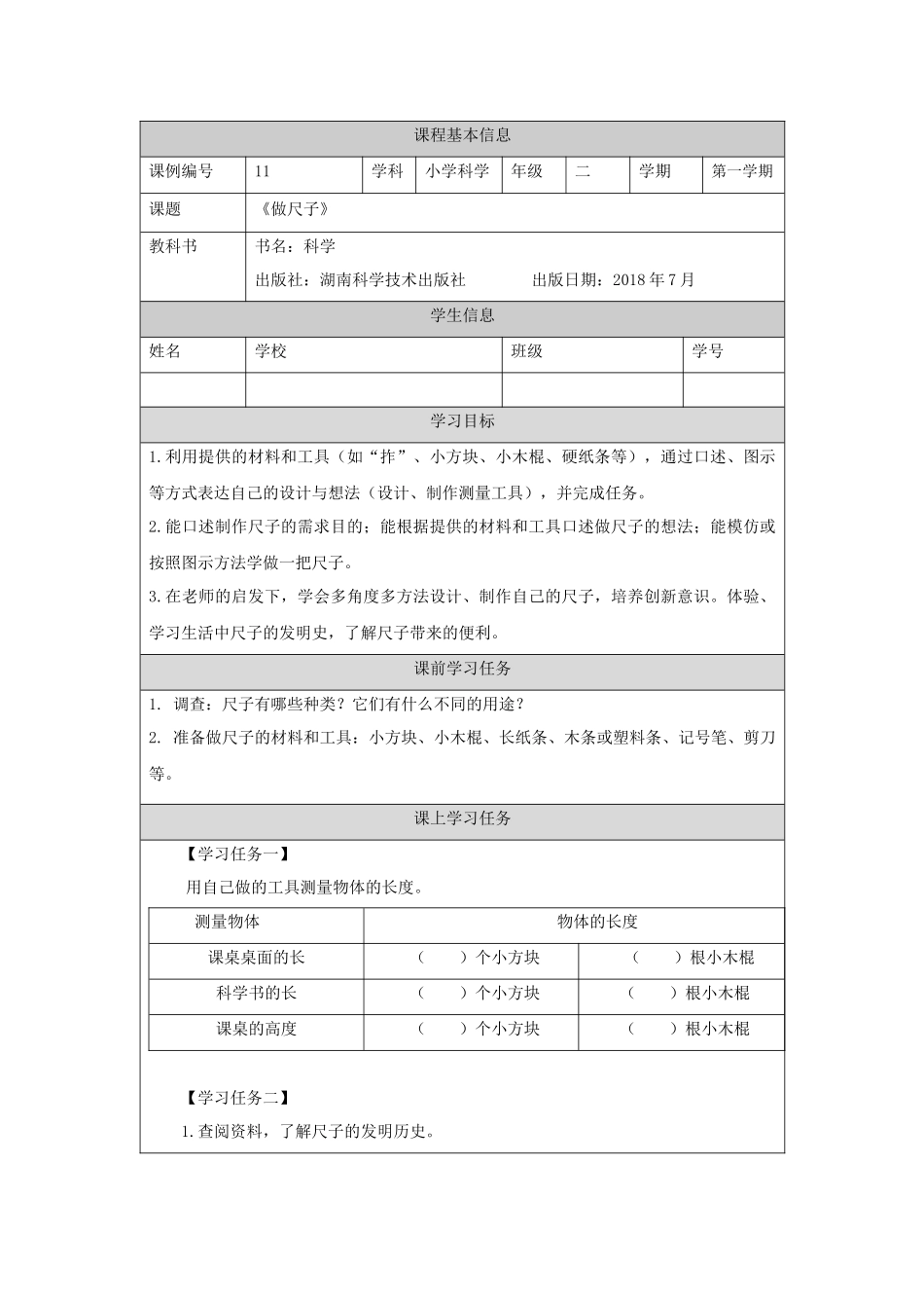 【湘科版科学二年级上册学习任务单】做尺子-3学习任务单.docx_第1页