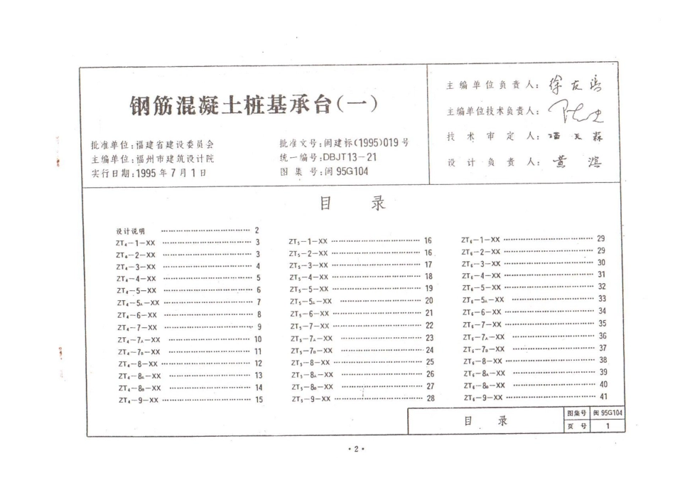规范标准整理：闽95G104 钢筋混凝土桩承台(一).pdf_第1页
