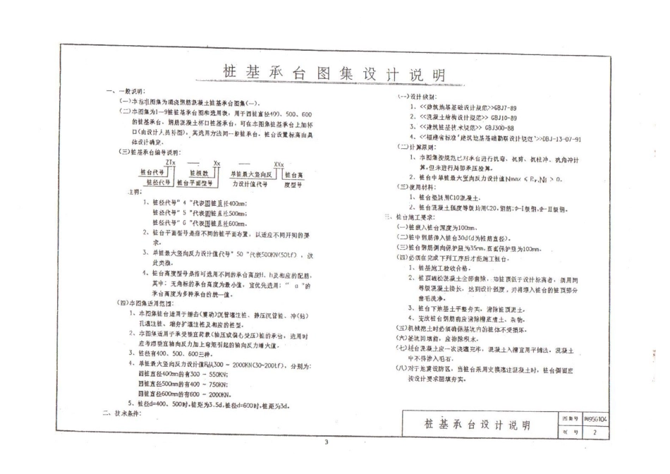 规范标准整理：闽95G104 钢筋混凝土桩承台(一).pdf_第2页