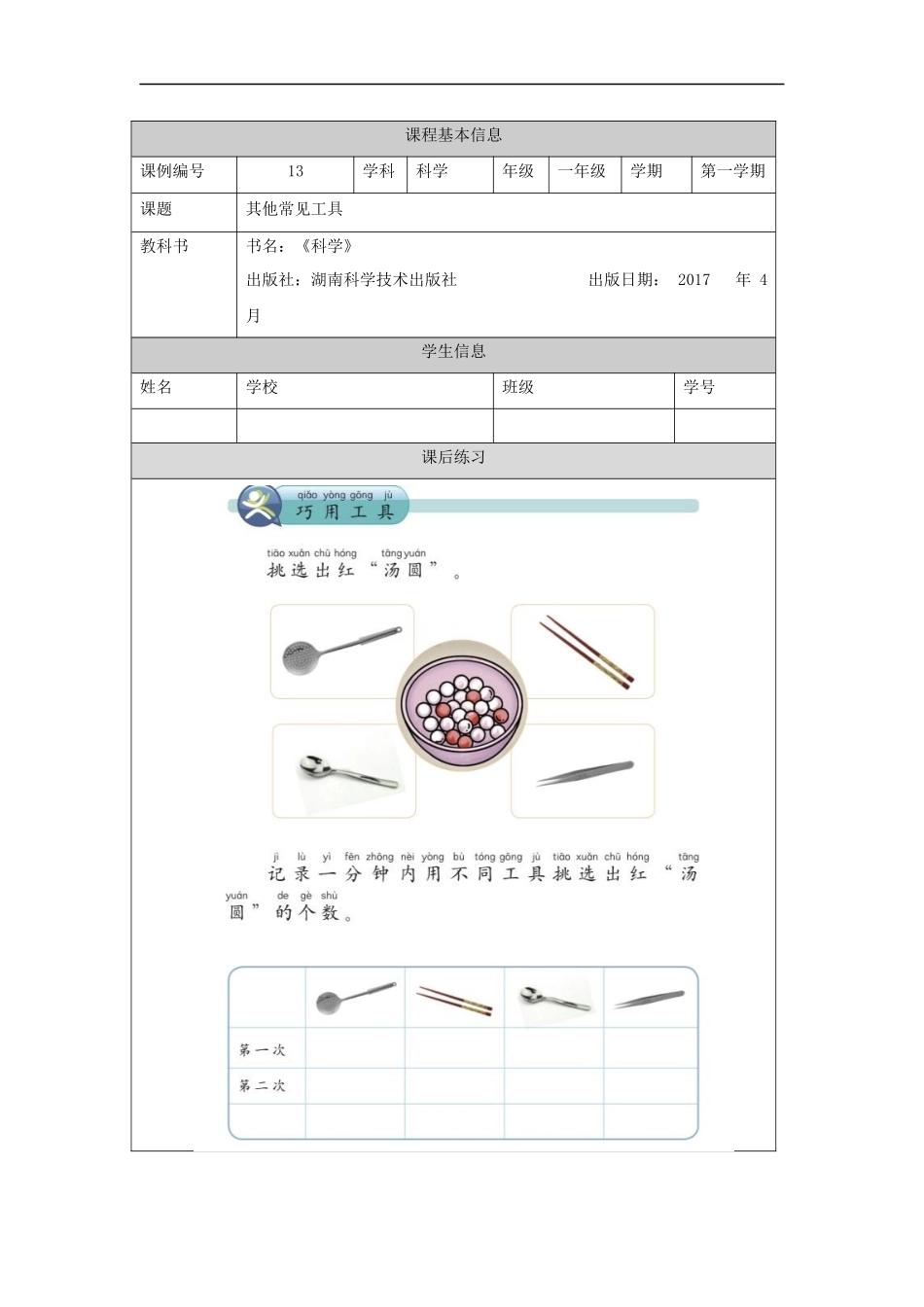 【湘科版科学一年级上册练习题】其他常见工具-4练习题.docx_第1页