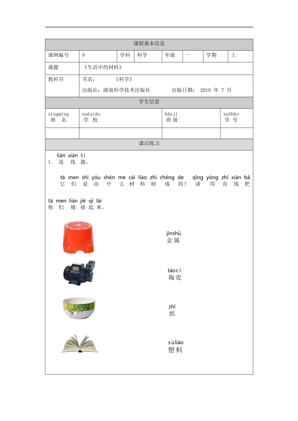 【湘科版科学一年级上册练习题】生活中的材料-4练习题.docx_第1页