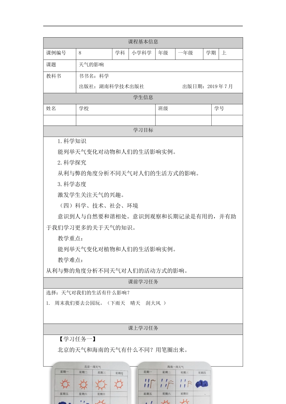 【湘科版科学一年级上册练习题】天气的影响-4练习题.docx_第1页