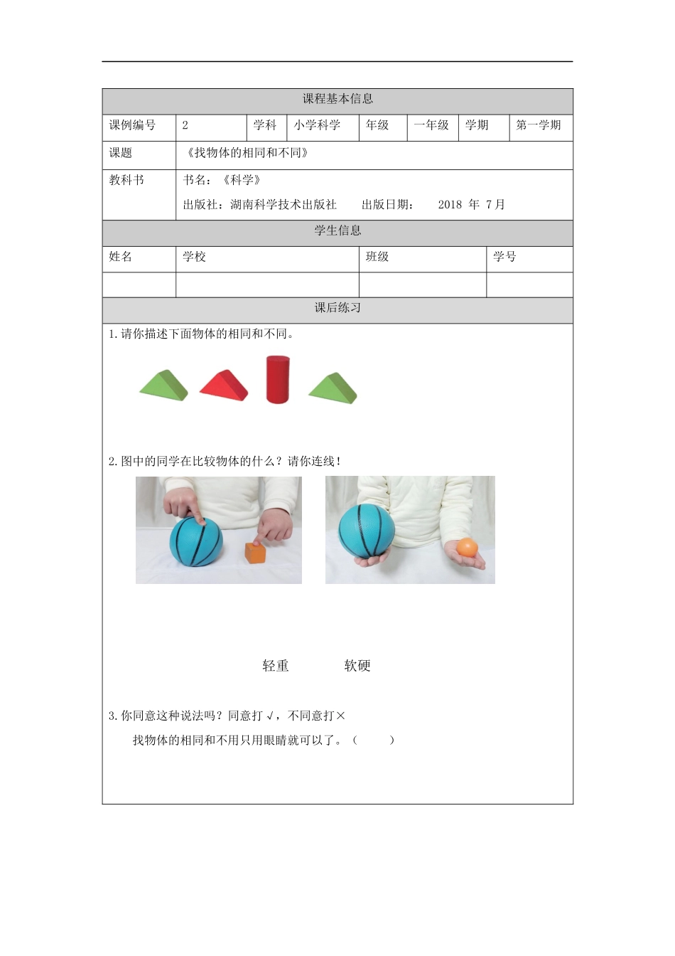 【湘科版科学一年级上册练习题】找物体的相同和不同-4练习题.docx_第1页