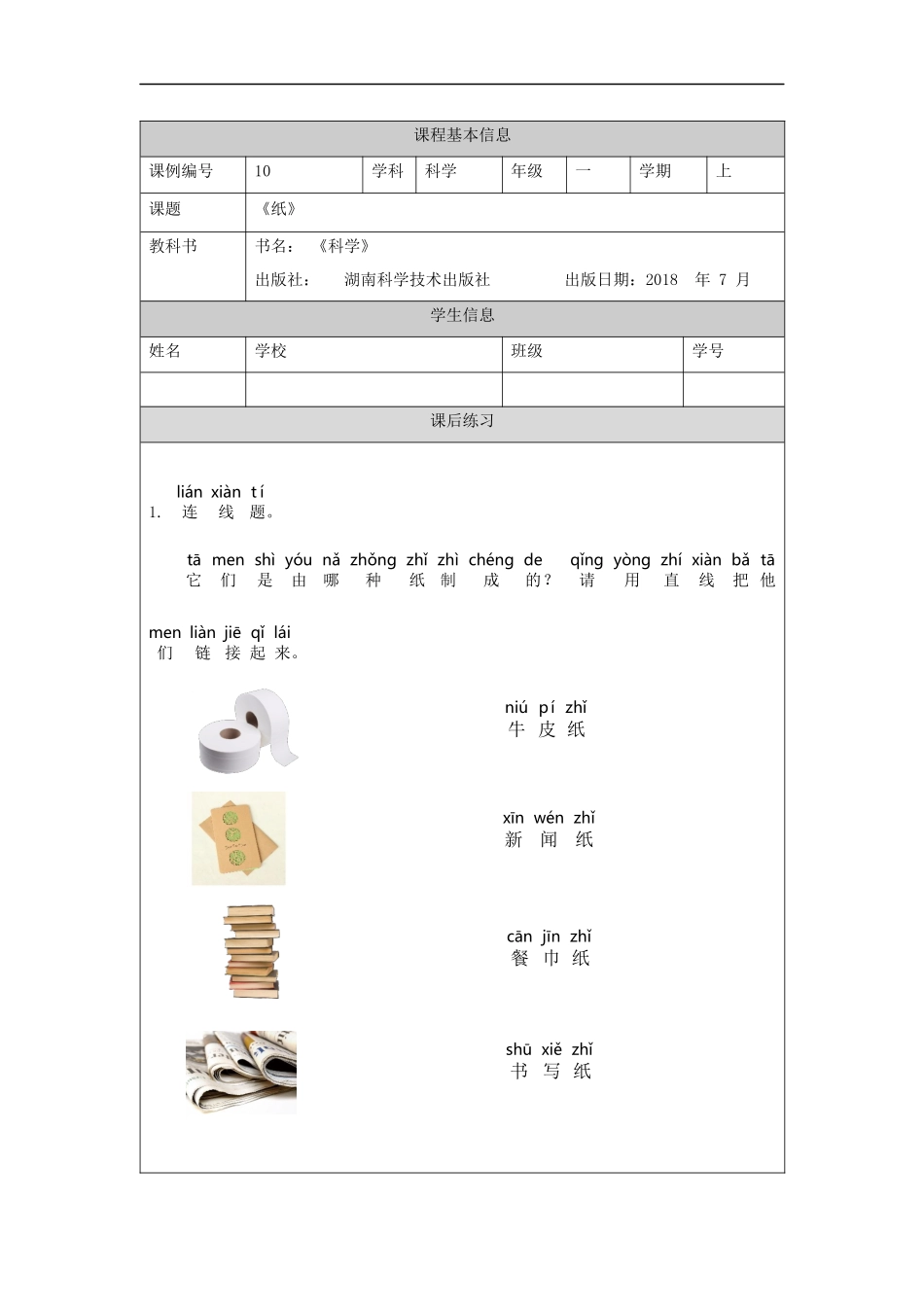 【湘科版科学一年级上册练习题】纸-4课后练习.docx_第1页