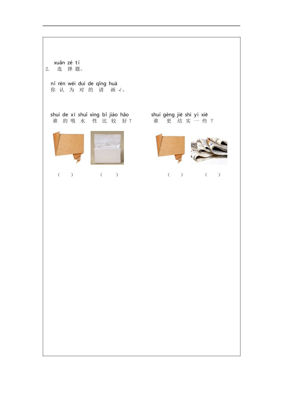 【湘科版科学一年级上册练习题】纸-4课后练习.docx_第2页