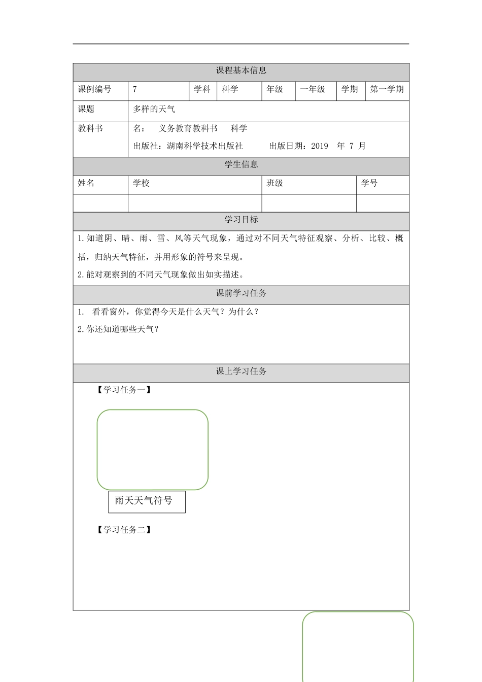 【湘科版科学一年级上册学习任务单】多样的天气-3学习任务单.docx_第1页