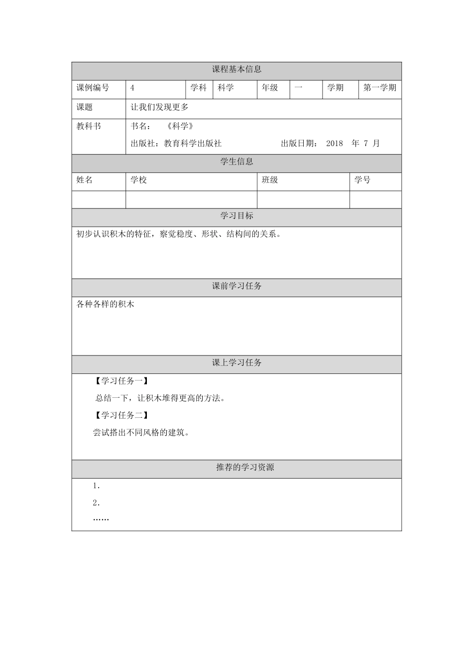 【湘科版科学一年级上册学习任务单】让我们发现更多-3学习任务单.docx_第1页