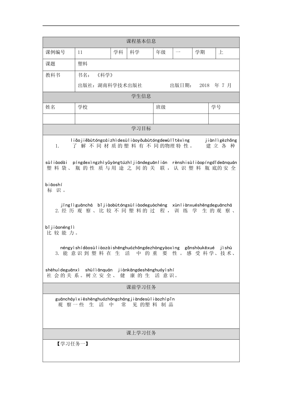 【湘科版科学一年级上册学习任务单】塑料-3学习任务单.docx_第1页