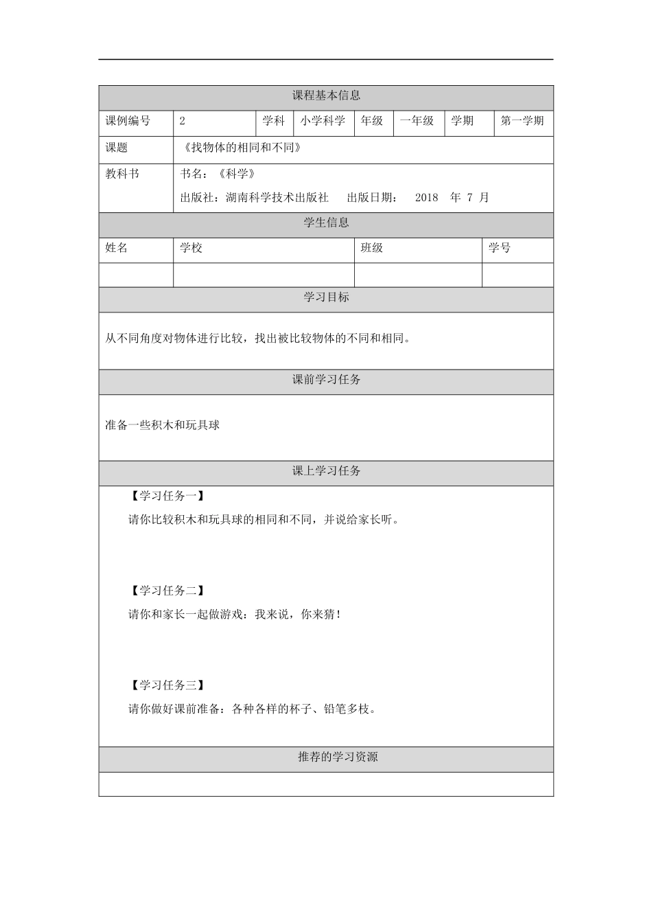 【湘科版科学一年级上册学习任务单】找物体的相同和不同-3学习任务单.docx_第1页