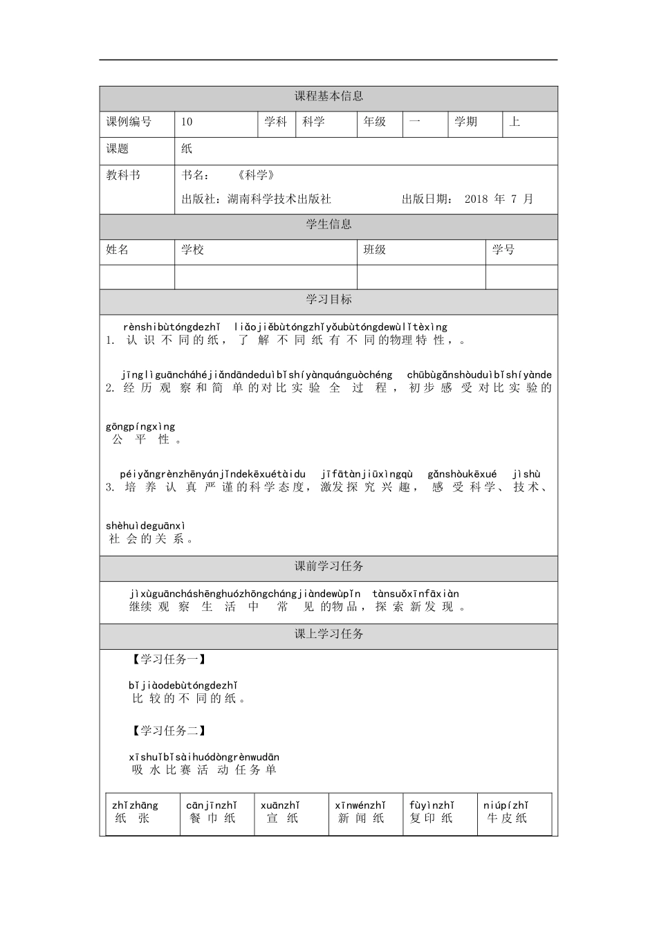 【湘科版科学一年级上册学习任务单】纸-3学习任务单.docx_第1页