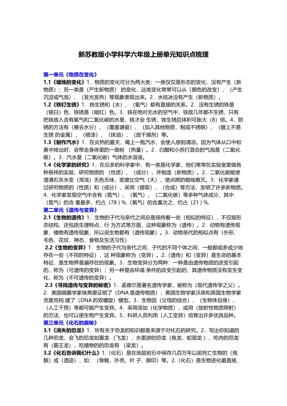 【新苏教版科学六年级上册】单元知识点梳理.docx_第1页