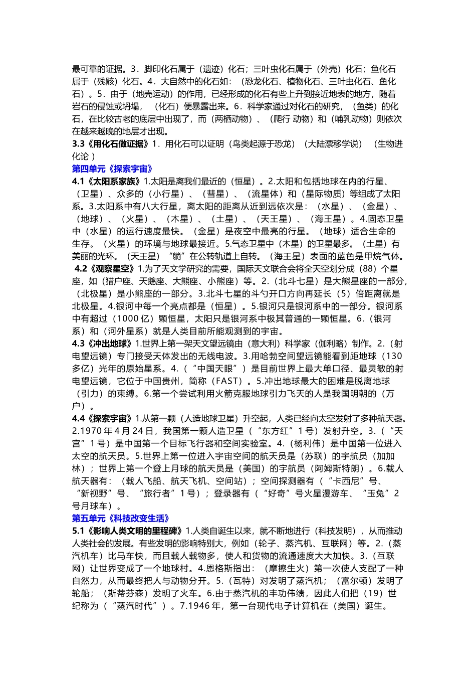【新苏教版科学六年级上册】单元知识点梳理.docx_第2页