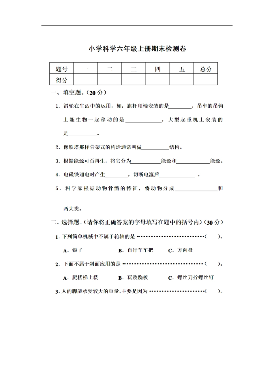 人教版小学六年级科学上册期末考试试卷及答案.docx_第1页