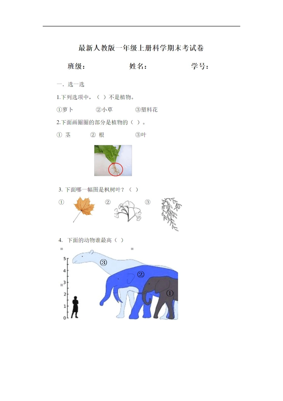 人教版一年级上册科学试题-期末考试试卷.docx_第1页