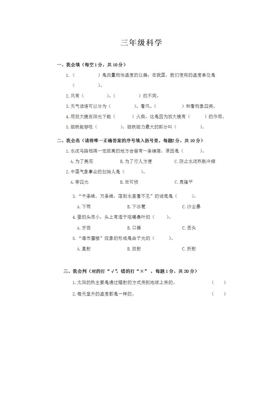 三年级上册科学期末试题 人教版(含答案).docx_第1页