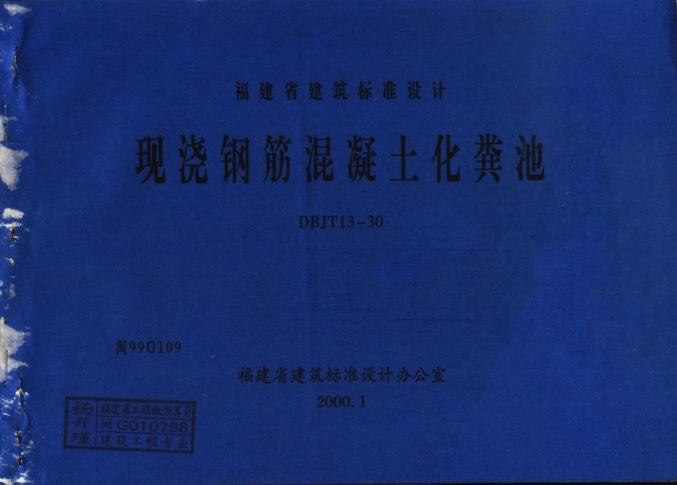 规范标准整理：闽99G109 现浇钢筋混凝土化粪池.pdf_第1页