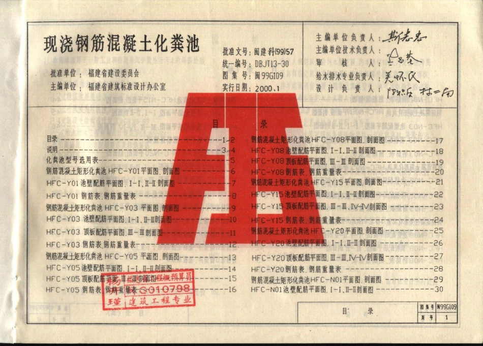 规范标准整理：闽99G109 现浇钢筋混凝土化粪池.pdf_第2页