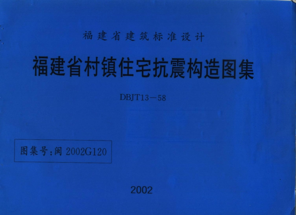 规范标准整理：闽2002G120 福建省村镇住宅抗震构造图集.pdf_第1页