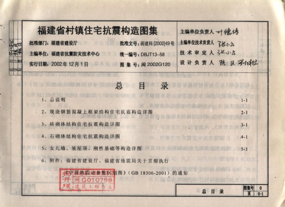 规范标准整理：闽2002G120 福建省村镇住宅抗震构造图集.pdf_第2页