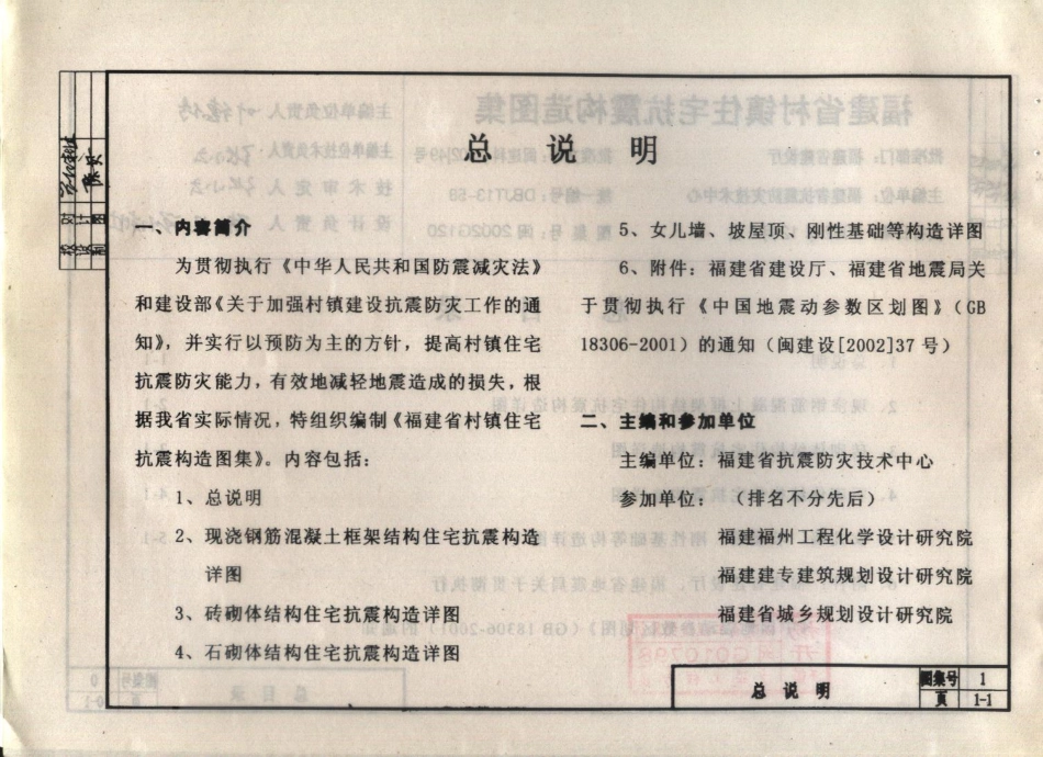 规范标准整理：闽2002G120 福建省村镇住宅抗震构造图集.pdf_第3页