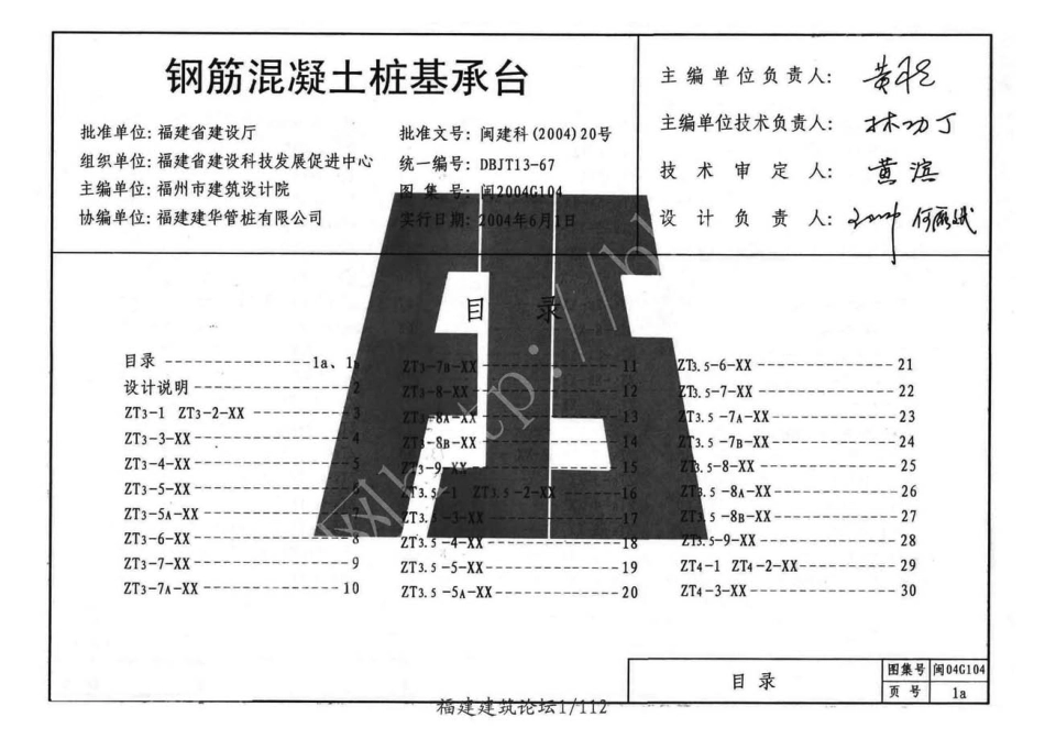 规范标准整理：闽2004G104 钢筋混凝土桩基承台.pdf_第1页