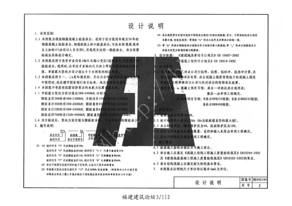规范标准整理：闽2004G104 钢筋混凝土桩基承台.pdf_第3页