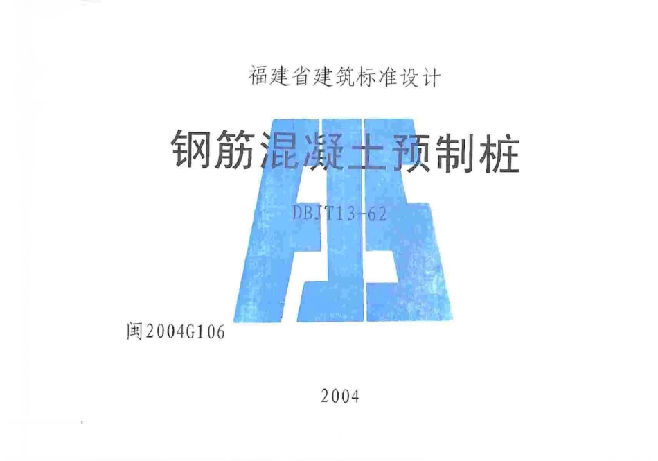 规范标准整理：闽2004G106 钢筋混凝土预制桩图集.pdf_第1页