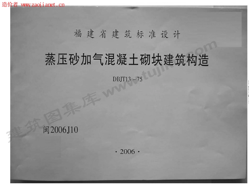 规范标准整理：闽2006J10福建省蒸压砂加气混凝土砌块建筑构造.pdf_第1页