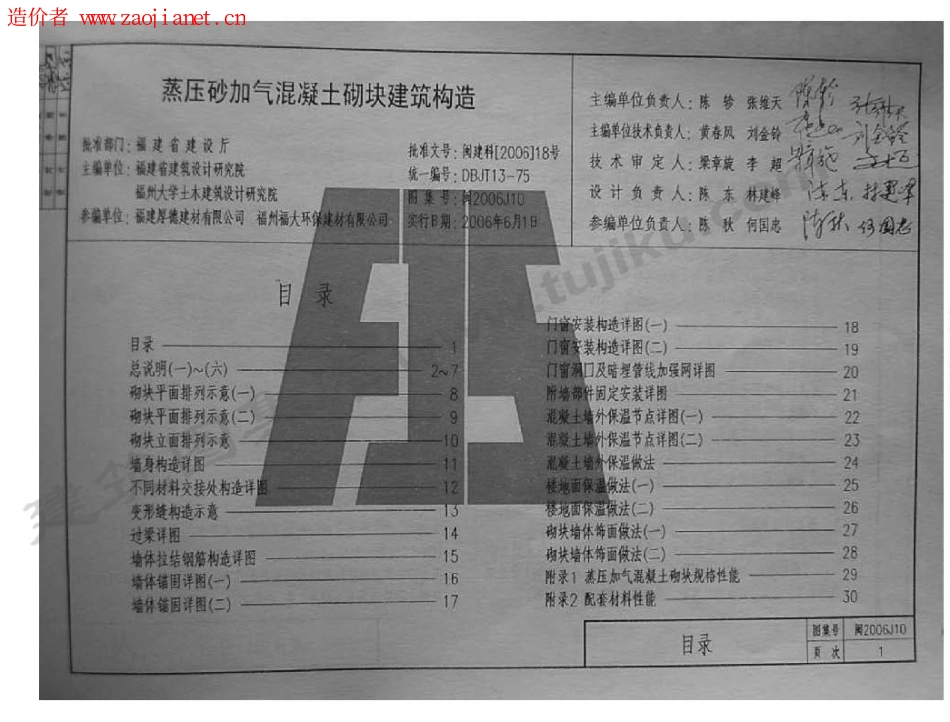 规范标准整理：闽2006J10福建省蒸压砂加气混凝土砌块建筑构造.pdf_第2页