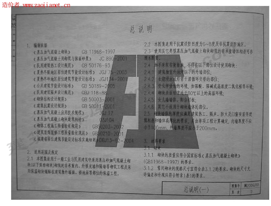 规范标准整理：闽2006J10福建省蒸压砂加气混凝土砌块建筑构造.pdf_第3页