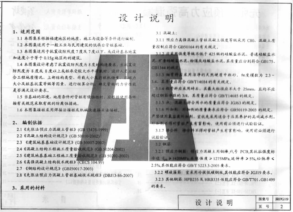 规范标准整理：闽2007G119 先张法预应力高强混凝土管桩.pdf_第2页