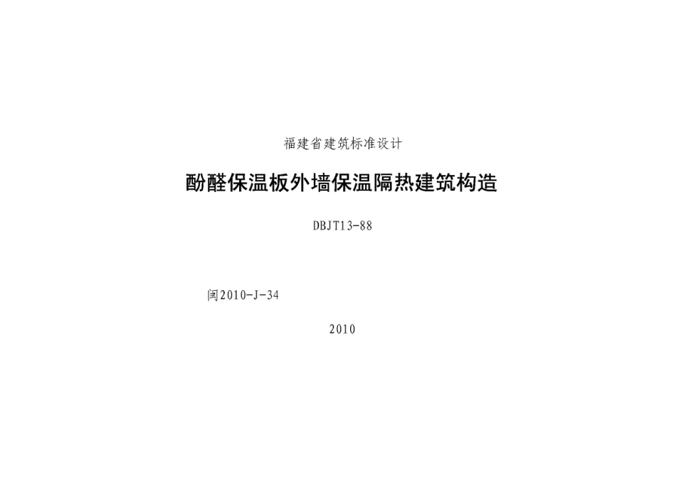 规范标准整理：闽2010-J-34 酚醛保温板外墙保温隔热建筑构造.pdf_第1页